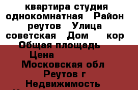 квартира студия однокомнатная › Район ­ реутов › Улица ­ советская › Дом ­ 4 кор.1 › Общая площадь ­ 54 › Цена ­ 5 900 000 - Московская обл., Реутов г. Недвижимость » Квартиры продажа   